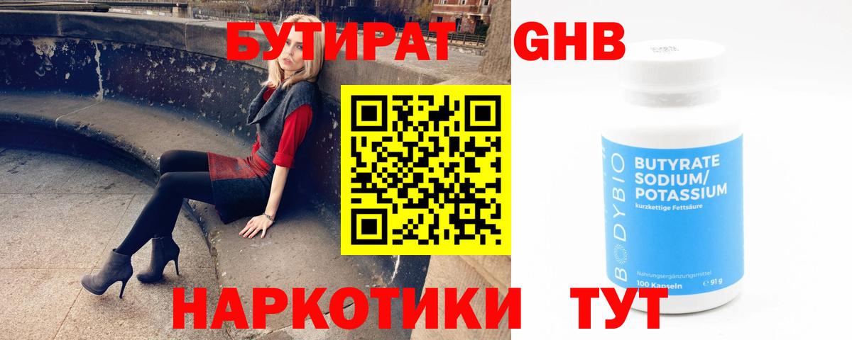 Бутират жидкий экстази Тулун